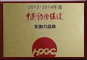 2013-2014年度中国动物保健影响力品牌